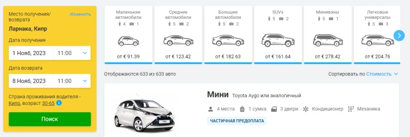 Аренда авто в Ларнаке Discover Cars